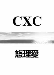 [悠理愛個人誌会 (悠理愛) CXC, 日本語