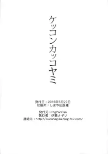 ケッコンカッコヤミ, 日本語