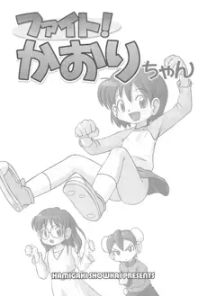 ファイト!かおりちゃん, 日本語