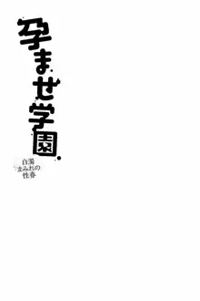 孕ませ学園 白濁まみれの性春, 日本語