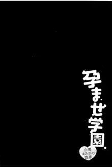 孕ませ学園 白濁まみれの性春, 日本語