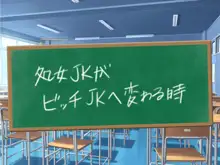 クソ生意気な教え子JKをド淫乱ビッチに変貌させて子作りスタディーなう, 日本語