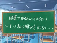 クソ生意気な教え子JKをド淫乱ビッチに変貌させて子作りスタディーなう, 日本語