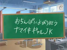 クソ生意気な教え子JKをド淫乱ビッチに変貌させて子作りスタディーなう, 日本語