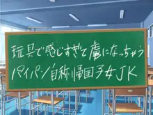 クソ生意気な教え子JKをド淫乱ビッチに変貌させて子作りスタディーなう, 日本語