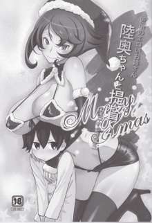 近所のエロいお姉さん陸奥ちゃんと提督くん Merry Xmas, 日本語