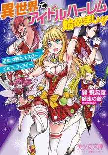 異世界でアイドルハーレム始めましょ!　王女、女戦士、シスター、エルフ、フェアリー, 日本語