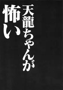 天龍ちゃんが怖い, 日本語