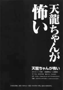 天龍ちゃんが怖い, 日本語