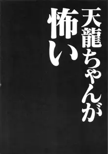 天龍ちゃんが怖い, 日本語