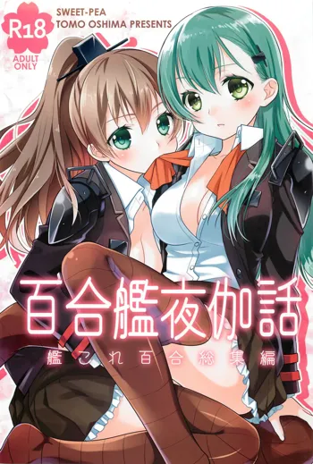 百合艦夜伽話, 日本語