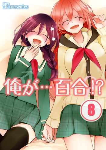 俺が…百合！？8, 日本語