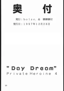 DAY DREAM PRIVATE HEROINE 4, 日本語