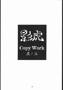 影虎 Copy Work 其ノ二, 日本語