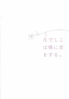 なでしこは蝶に恋をする。, 日本語