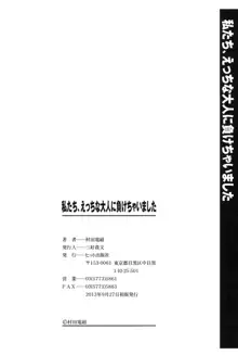 私たち、えっちな大人に負けちゃいました, 日本語