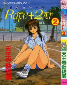 愛のスクールRAPE+2πr 第2巻, 日本語