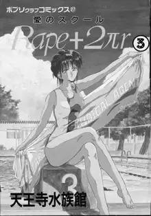 愛のスクールRAPE+2πr 第3巻, 日本語