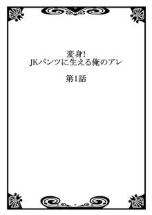 変身!　JKパンツに生える俺のアレ 1, 日本語