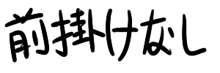 淡島尻　/　淡島世(し)理, 日本語