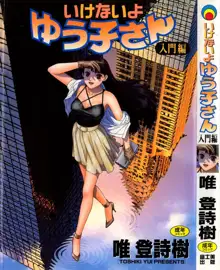 いけないよ ゆう子さん 入門編, 日本語