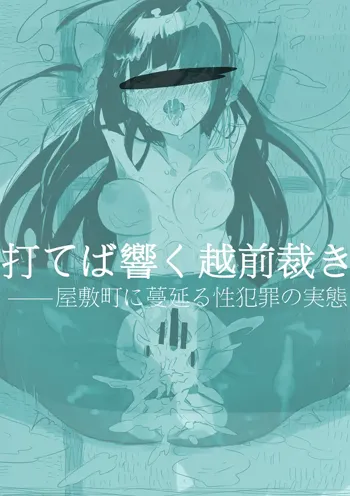 打てば響く越前裁き――屋敷町に蔓延る性犯罪の実態 ＊五月雨ごう編, 日本語