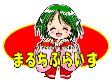 まるちぷらいず, 日本語