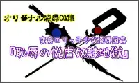 変身ロリっ子少女凌辱図姦～恥辱の悦虐奴隷地獄～, 日本語