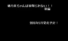 穂乃香ちゃんは寝取られない!!, 日本語