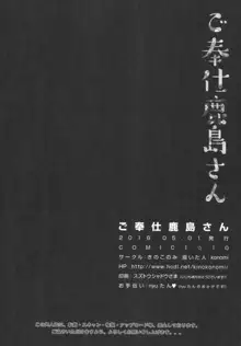 ご奉仕鹿島さん, 日本語