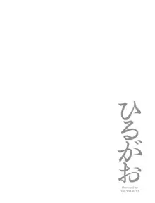 ひるがお1, 日本語