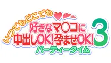 いつでもどこでも好きなマ○コに中出しOK！孕ませOK！3, 日本語