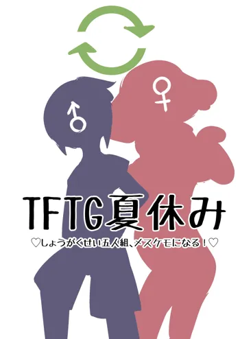 【TF・TG】おとこのこたちがメスケモになる漫画【獣化・性転換】, 日本語