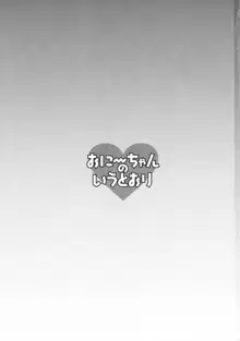 おにいちゃんの言うとおり!, 日本語