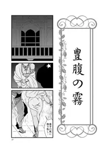 狂色の霧 豊腹の霧, 日本語