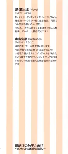 縁結びの触手さま!?～式神ツルの迷惑な恩返し～, 日本語