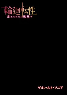 輪廻転性〜忘れられない肌触り, 日本語