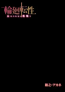 輪廻転性〜忘れられない肌触り, 日本語