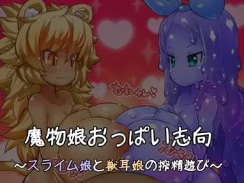 魔物娘おっぱい志向～スライム娘と獣耳娘の搾精遊び～, 日本語