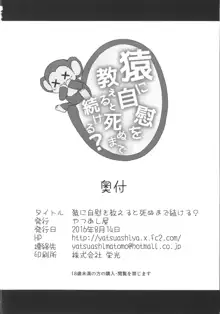 猿に自慰を教えると死ぬまで続ける?, 日本語