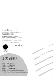 夏期補習 7, 日本語