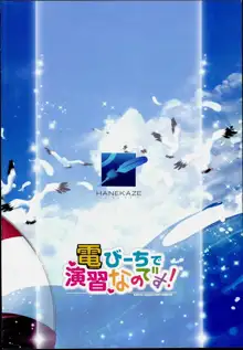 電 びーちで演習なのです!, 日本語