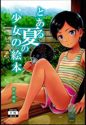 とある夏の少女の絵本, 日本語