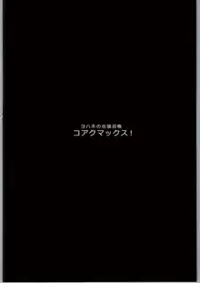 コアクマックス!, 日本語