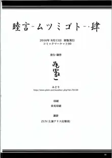 睦言-ムツミゴト-・肆, 日本語