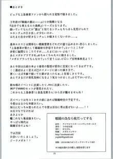 眼鏡の為なら枕だってする, 日本語