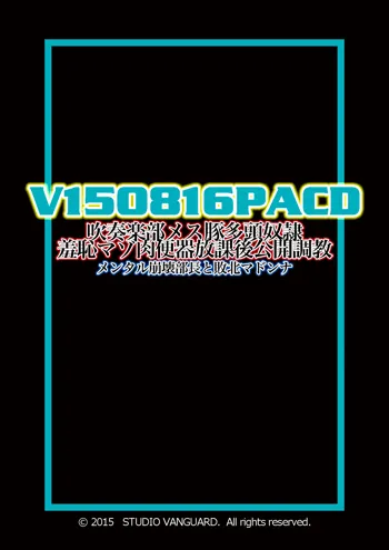 V150816PACD 吹奏楽部メス豚多頭奴隷 羞恥マゾ肉便器放課後公開調教 メンタル崩壊部長と敗北マドンナ, 日本語