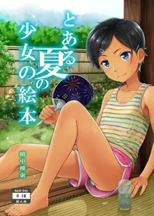 とある夏の少女の絵本, 日本語