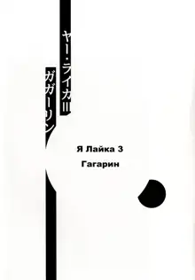 ヤー・ライカ3『ガガーリン』, 日本語