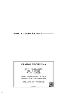 ぱゆんぽゆん巨乳小学生ちゃん, 日本語